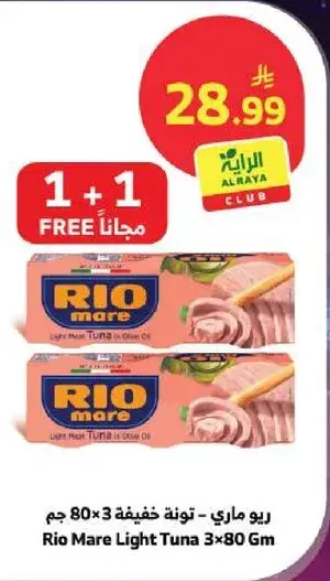 ريو ماري - تونه خفيفه 80×3 جم