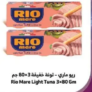 ريو ماري - تونه خفيفه 80×3 جم