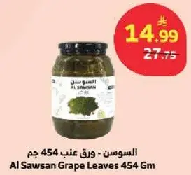 السوسن - ورق عنب 454 جرام