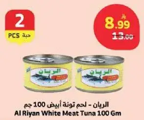 الريان - لحم تونه ابيض 100 جم