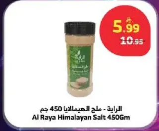 الرايه - ملح الهيمالايا 450 جم