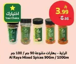 الرايه - بهارات متنوعه 90 جم