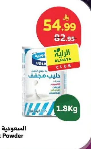 السعوديه - حليب مجفف 1.8 كجم