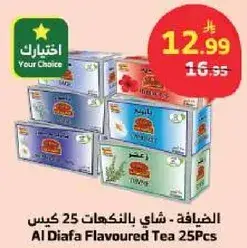 الضيافه - شاي بالنكهات 25 كيس