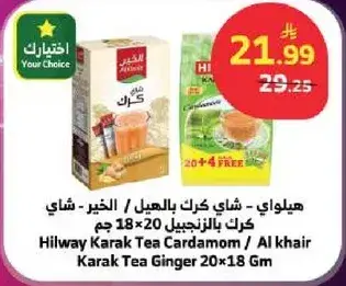 هيلاوي - شاي كرك بالهيل 20×18 جم