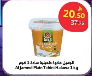 Al Jameel Plain Tahini Halawa 1 kg
