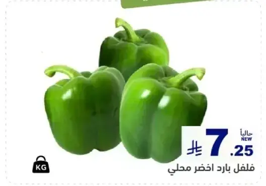 فلفل بارد اخضر محلي