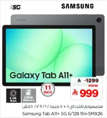 تابلت سامسونج Galaxy Tab A11+ 5G، 11 بوصه، 128 جيجابايت تخزين.