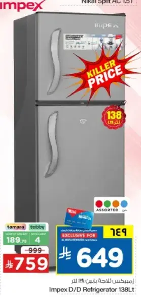 ثلاجه امبكس D/D سعه 138 لتر.