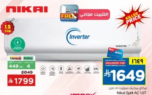 مكيف هواء نيكاي سبليت 1.5 طن انفيرتر.