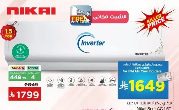 مكيف هواء نيكاي سبليت 1.5 طن