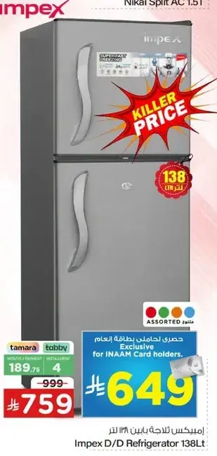 ثلاجه امبكس 138 لتر