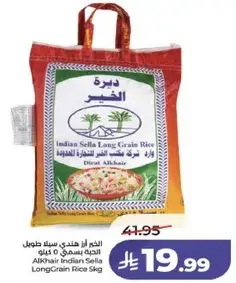 الارز الهندي سيللا طويل الحبه 5 كيلو
