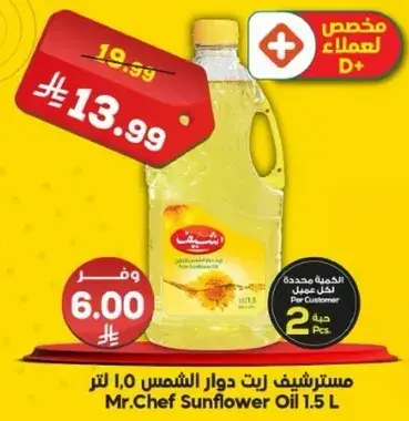 مستر شيف زيت دوار الشمس 1.5 لتر