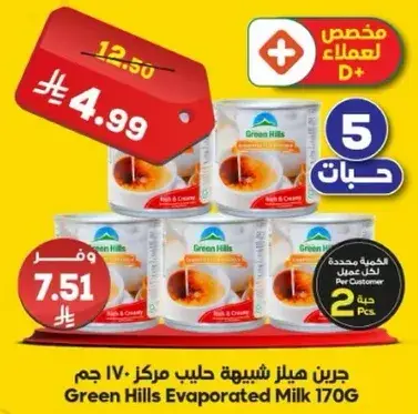 جرين هيلز حليب مبخر 170 جرام