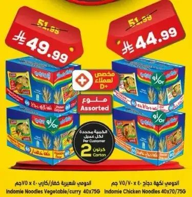الاندومي نودلز خضار/كاري 40x70 جرام