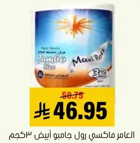 العامل ماكسي رول جامبو ابيض 3 كجم