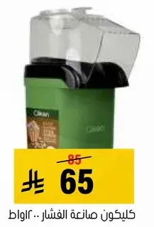 Cilken popcorn maker.