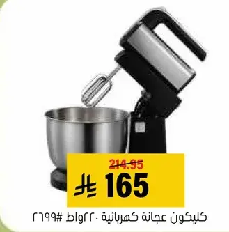 Cilken electric mixer, 220 watts.