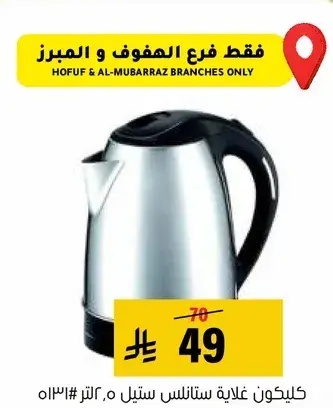 Hofuf & Al-Mubarrz branches only.