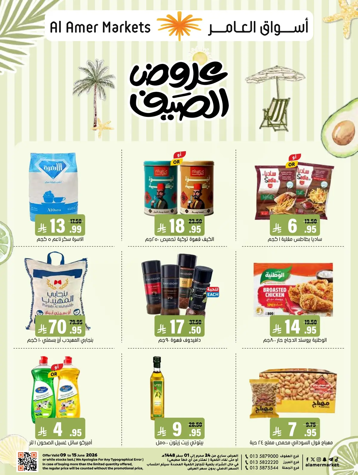 عروض الصيف