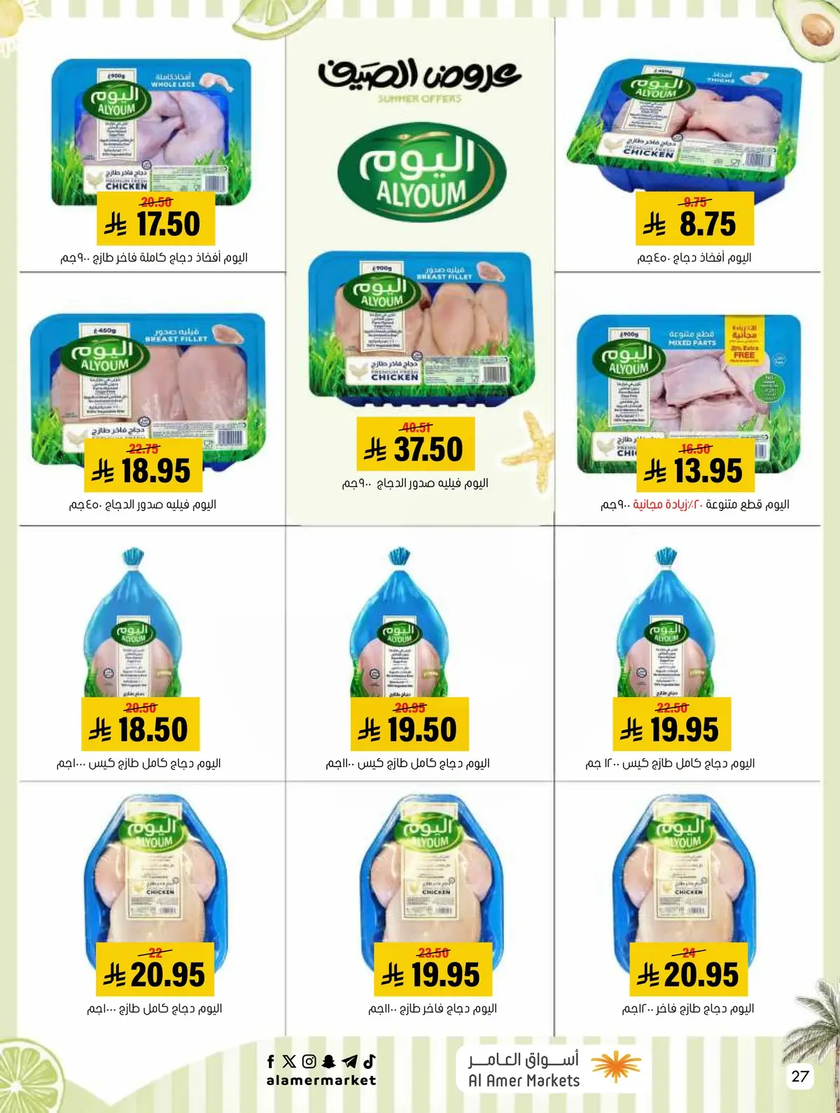 عروض الصيف - صفحة 27