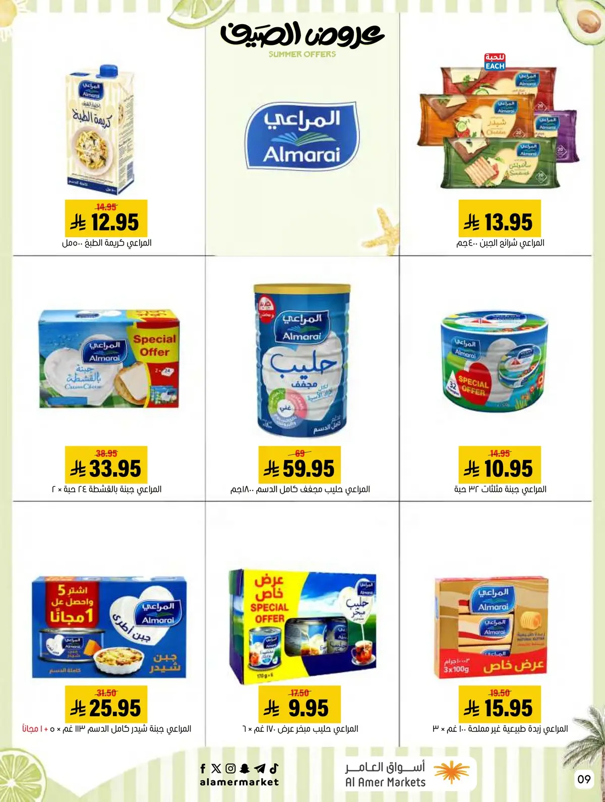عروض الصيف - صفحة 9