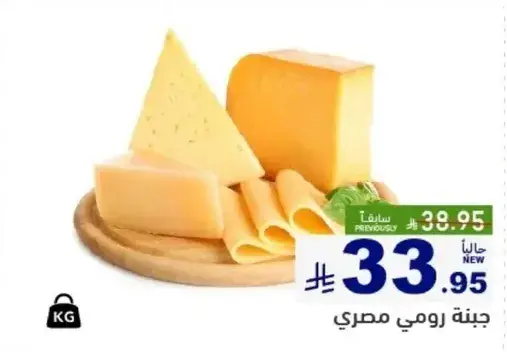 Egyptian Romano cheese.