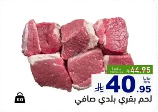 لحم بقري بلدي صافي