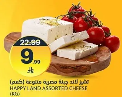 تشيز لاند جبنه مصريه متنوعه 1 كغم