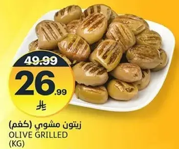زيتون مشوي 1 كغم