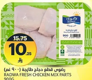 رضوي قطع دجاج طازجه 900 غم