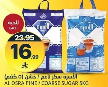 الاسره سكر ناعم / خشن 5 كغم