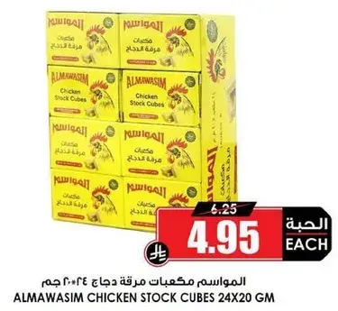 Almawasim chicken stock cubes 24x20g.
