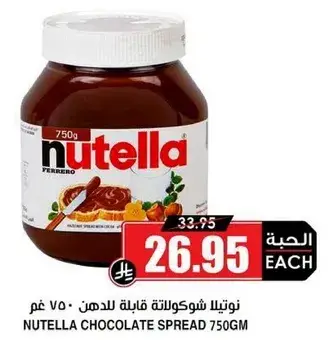 نوتيلا شوكولاته قابله للدهن 750 غم