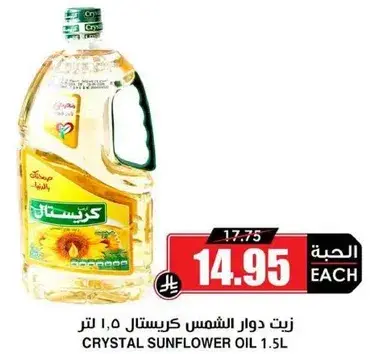 زيت دوار الشمس كريستال 1.5 لتر