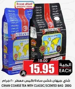 شاي جيهان خشن ساده/كيس معطر 200 جرام