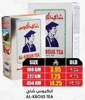 الكبوس شاي ١٠٠ جرام
