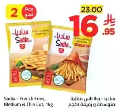 ساديا - بطاطس مقليه متوسطه ورفيعه الحجم 1 كجم