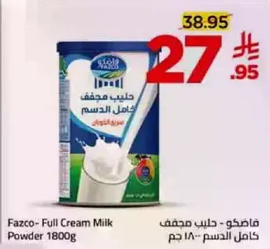 فازكو - حليب مجفف كامل الدسم 1800 جرام