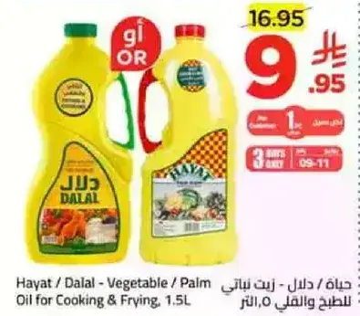 حياه/دلال - زيت نباتي/نخيل للطبخ والقلي، 1.5 لتر