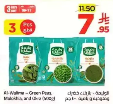 الوليمه - بازلاء خضراء، ملوخيه، وباميه 400 جرام