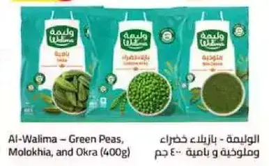 الوليمه - بازلاء خضراء، ملوخيه، وباميه 400 جرام