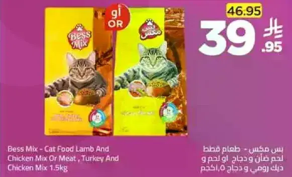 بيس ميكس - طعام قطط لحم ضان ودجاج، مزيج دجاج وديك رومي 1.5 كجم