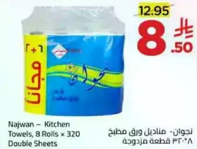 نجوان - مناديل ورق مطبخ، 8 رول × 320 ورقه مزدوجه
