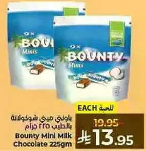 باونتي ميني شوكولاته بالحليب 225 غرام