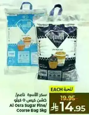 سكر الاسره ناعم/ خشن 5 كيلو