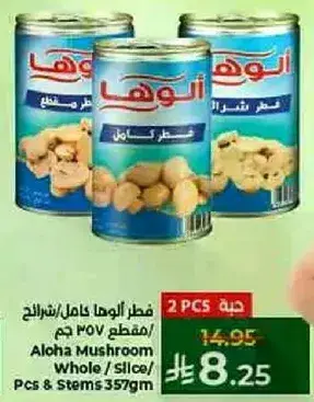 فطر الوها 357 غرام