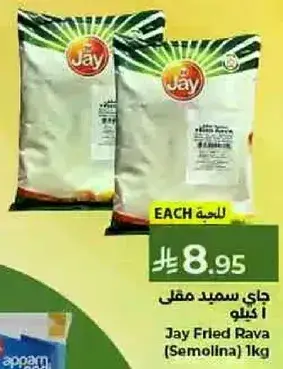 جاي سميد مقلي 1 كيلو