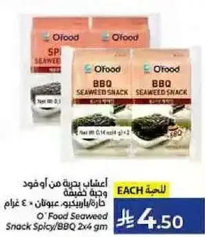 وجبه خفيفه من اعشاب البحر حاره/باربكيو 4 غرام